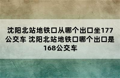 沈阳北站地铁口从哪个出口坐177公交车 沈阳北站地铁口哪个出口是168公交车